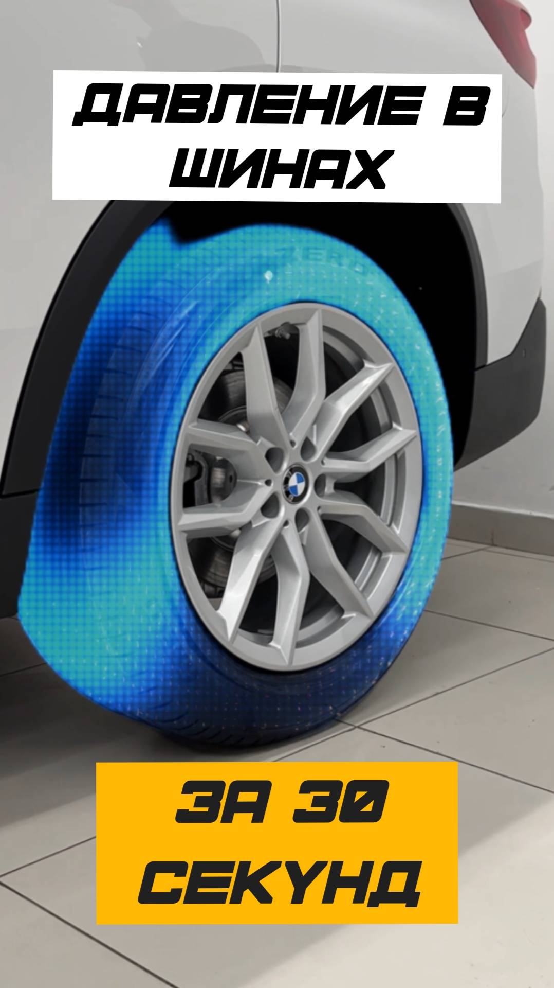 🚗 ДАВЛЕНИЕ В ШИНАХ ЗА 30 СЕКУНД смотреть онлайн
