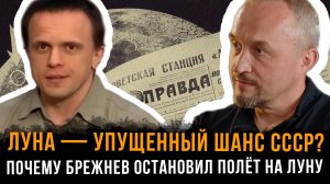 Луна — упущенный шанс СССР? Почему Брежнев остановил полёт | Роман Голунов и Александр Никитин