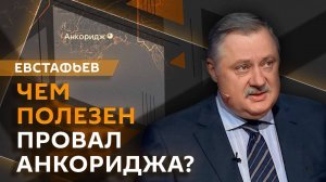 Дмитрий Евстафьев. Импульс саммита на Аляске, нобелевка для Трампа и кто лидеры у демократов