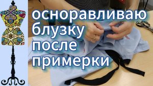 Осноравливаю блузку после  примерки.  09-10-2025