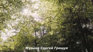 Музыка Для Души  ,,НА ЗАКАТЕ ,, Музыка Сергей Грищук  #КРАСИВАЯМУЗЫКА  #МУЗЫКА #музыкасергейгрищук