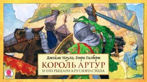 Д. НОУЛЗ , Г. ГИЛБЕРТ «КОРОЛЬ АРТУР И ЕГО РЫЦАРИ КРУГЛОГО СТОЛА». Аудиокнига. Читает А. Филиппак