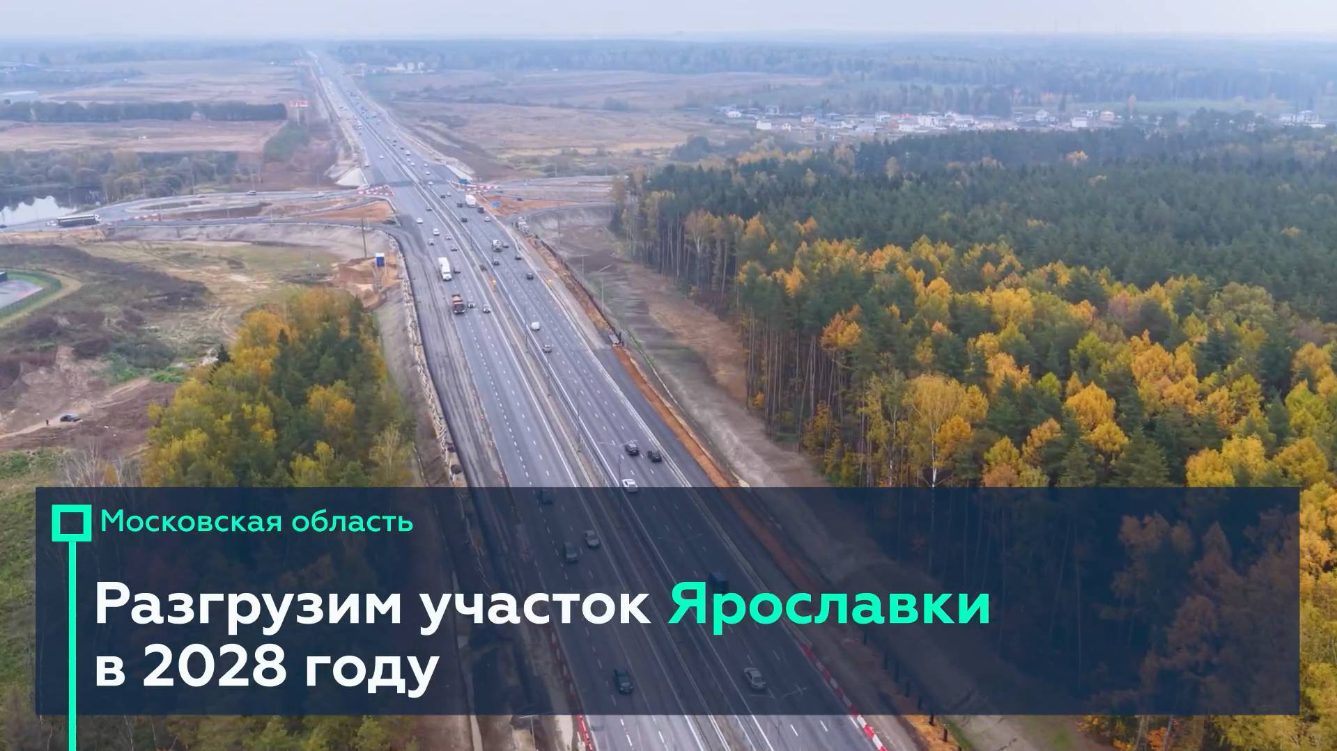Продолжаем модернизацию Ярославки в Подмосковье смотреть онлайн