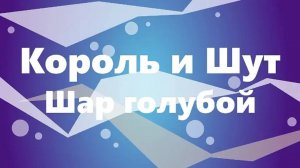 Король и Шут - Шар голубой