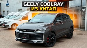 GEELY COOLRAY 2025 из Китая