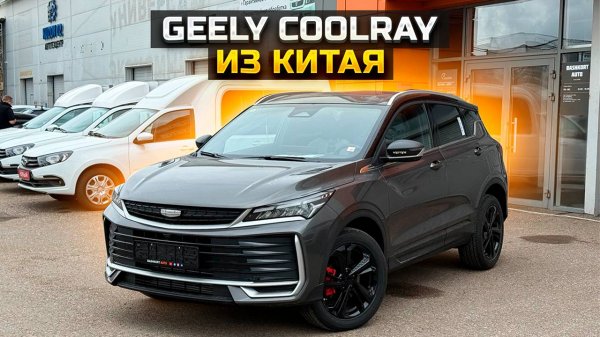 GEELY COOLRAY 2025 из Китая