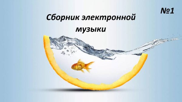 Сборник электронной музыки №1