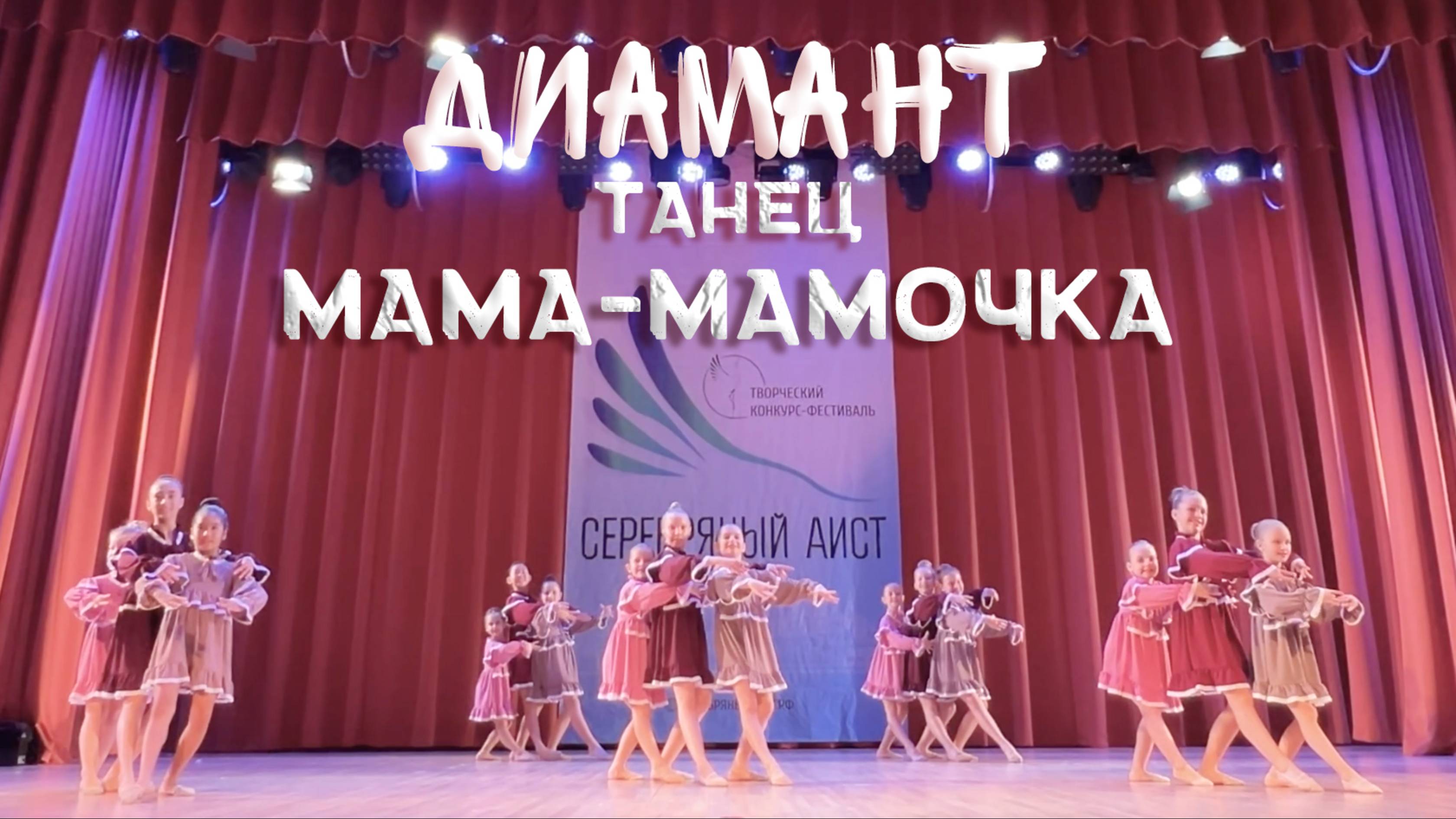 Диамант - Мама-мамочка смотреть онлайн