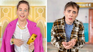 Бедный Брат VS Богатый Брат !