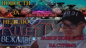 РАЗБОР НОВОСТЕЙ ЗА НЕДЕЛЮ