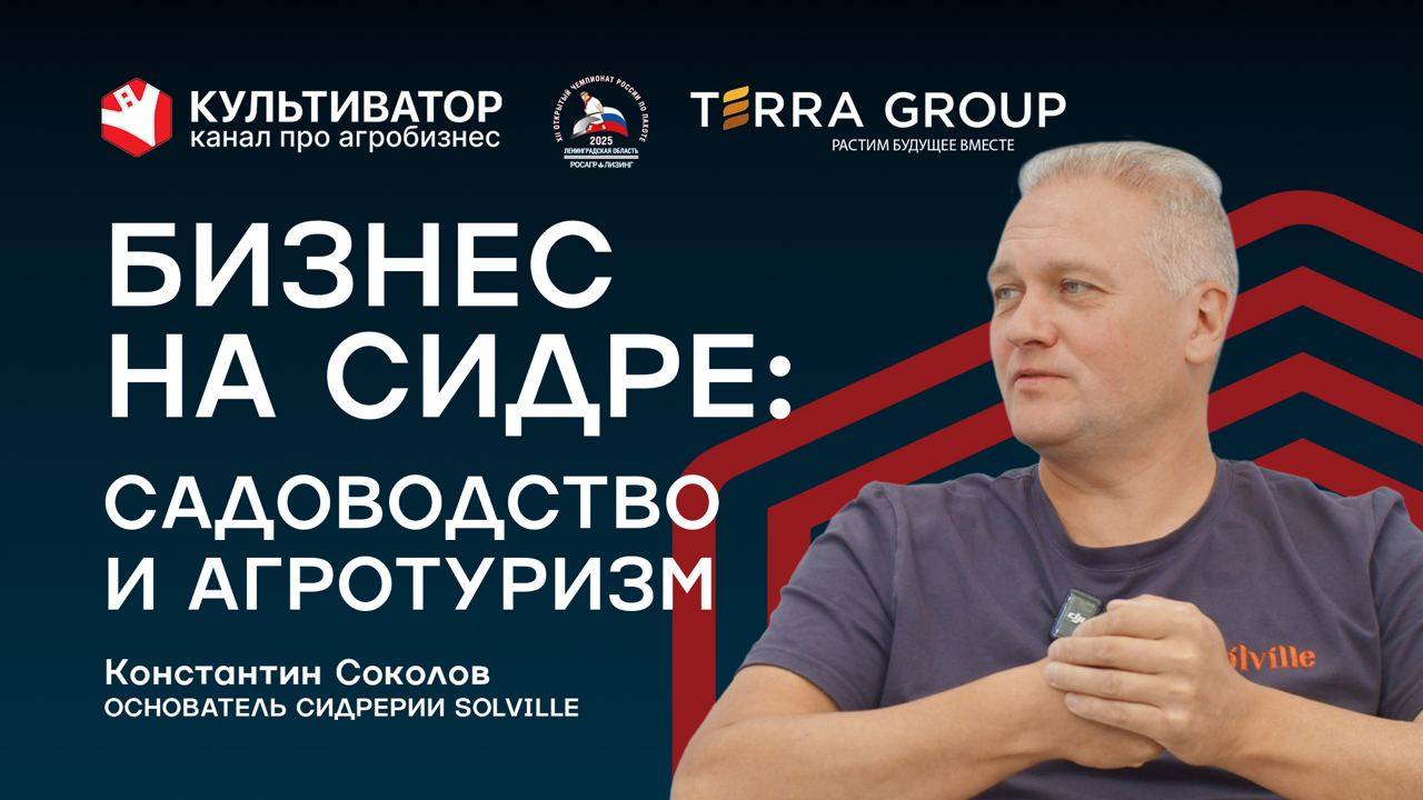 Бизнес на сидре: садоводство с нуля и агротуризм | Производство сидра | Константин Соколов| Solville смотреть онлайн