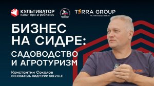 Бизнес на сидре: садоводство с нуля и агротуризм | Производство сидра | Константин Соколов| Solville