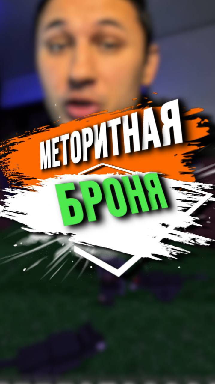 МЕТЕОРИТНАЯ БРОНЯ смотреть онлайн