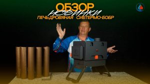 Обзор новой модификации - печь «Сибтермо-Бобр»