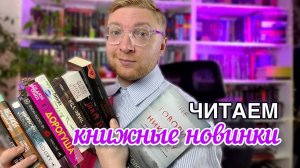 Читаем книжные новинки || Эти книги в топ года!