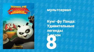 Кунг-фу Панда: Удивительные легенды 2 сезон 8 серия (мультсериал, 2012)