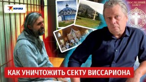 Как уничтожить секту Виссариона