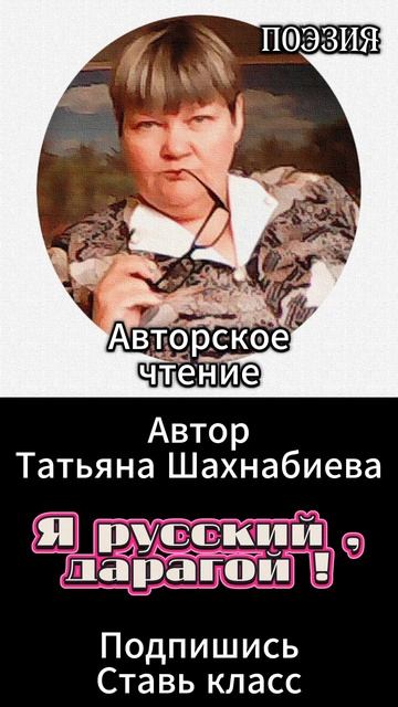 Стихи. Я русский, дарагой ! Авторское чтение ... смотреть онлайн