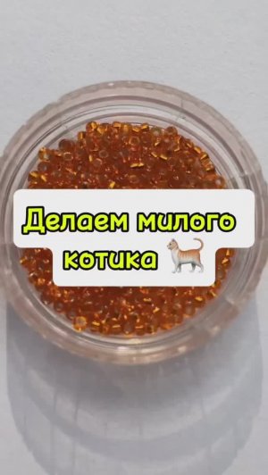 Делаем милого котика 🐈