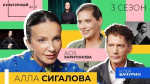 Алла Сигалова: «Боль – это важная часть искусства» | «Культурный шок | 3 сезон»
