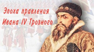 Эпоха правления Ивана IV Грозного
