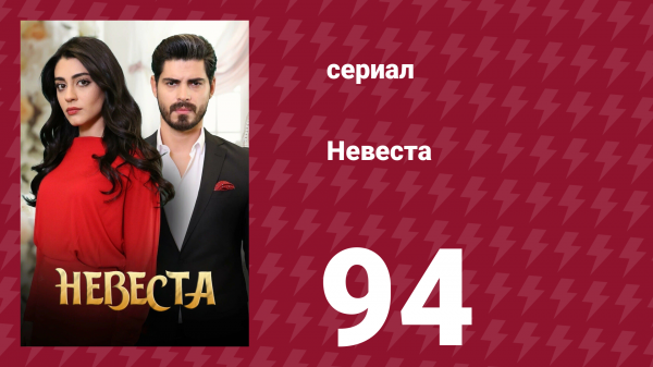 Невеста 94 серия (сериал, 2024)