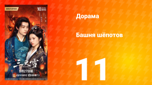 Башня шёпотов 11 серия