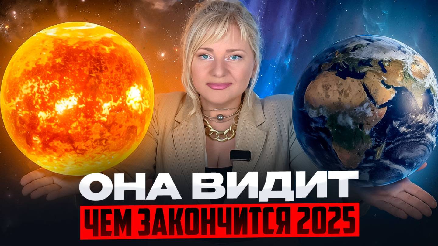Как выжить в хаосе 2025 года? Кто завоюет Землю в ближайшие 10 лет? | Мара Боронина смотреть онлайн