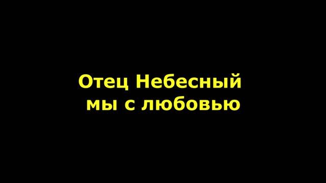 Отец Небесный мы с любовью за всё Тебя благодарим смотреть онлайн