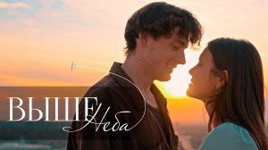 Группа ПЯТЕRО - Выше неба (премьера клипа)