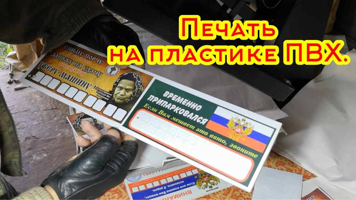 Сублимационная печать на пластике ПВХ смотреть онлайн