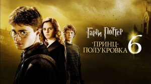 Гарри Поттер и принц полукровка ( 2009 ) - Трейлер