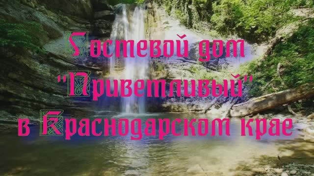 Гостевой дом «Приветливый» в Краснодарском крае смотреть онлайн