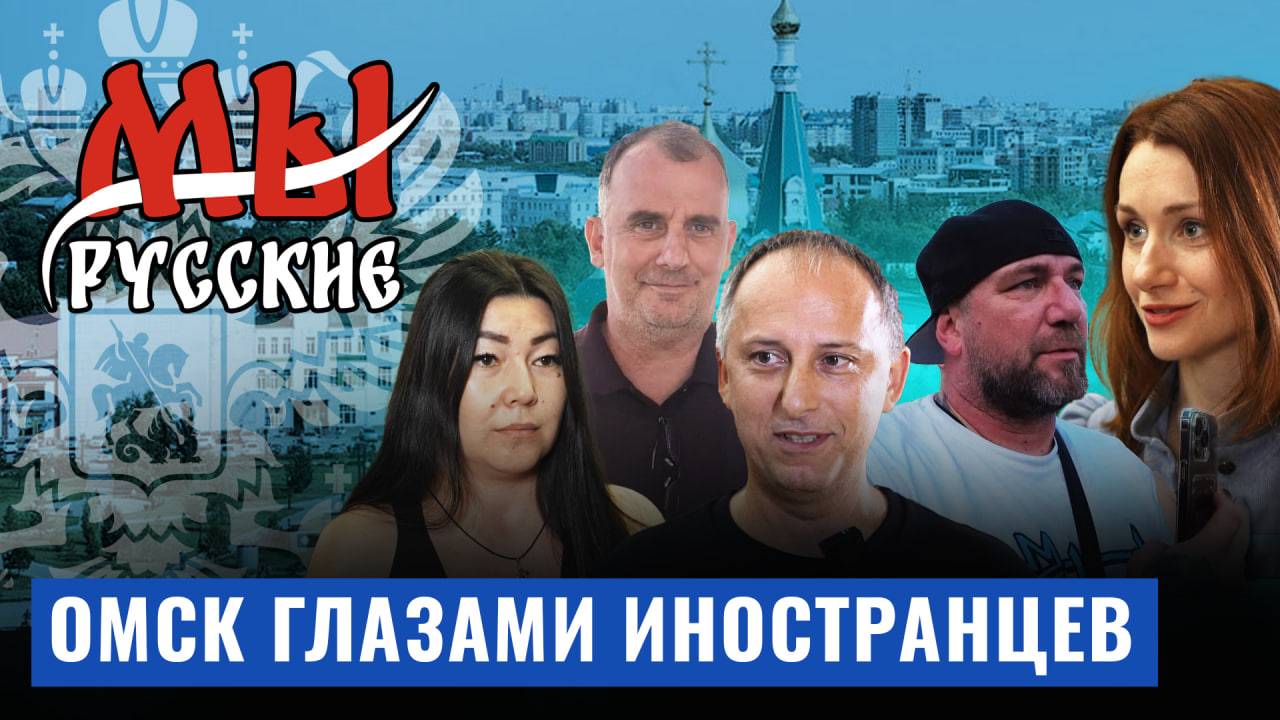 Мы Русские: Разрушение стереотипов о Сибири. Как иностранные блогеры открывают для себя Омск