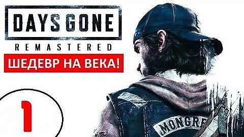 DAYS GONE/ЖИЗНЬ ПОСЛЕ.СЕРИЯ №1 НАЧАЛО. смотреть онлайн
