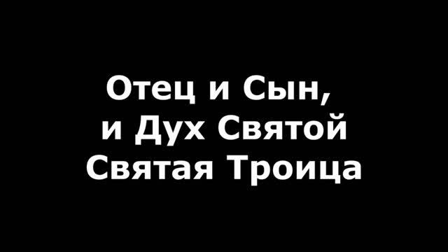 Отец и Сын и Дух Святой смотреть онлайн