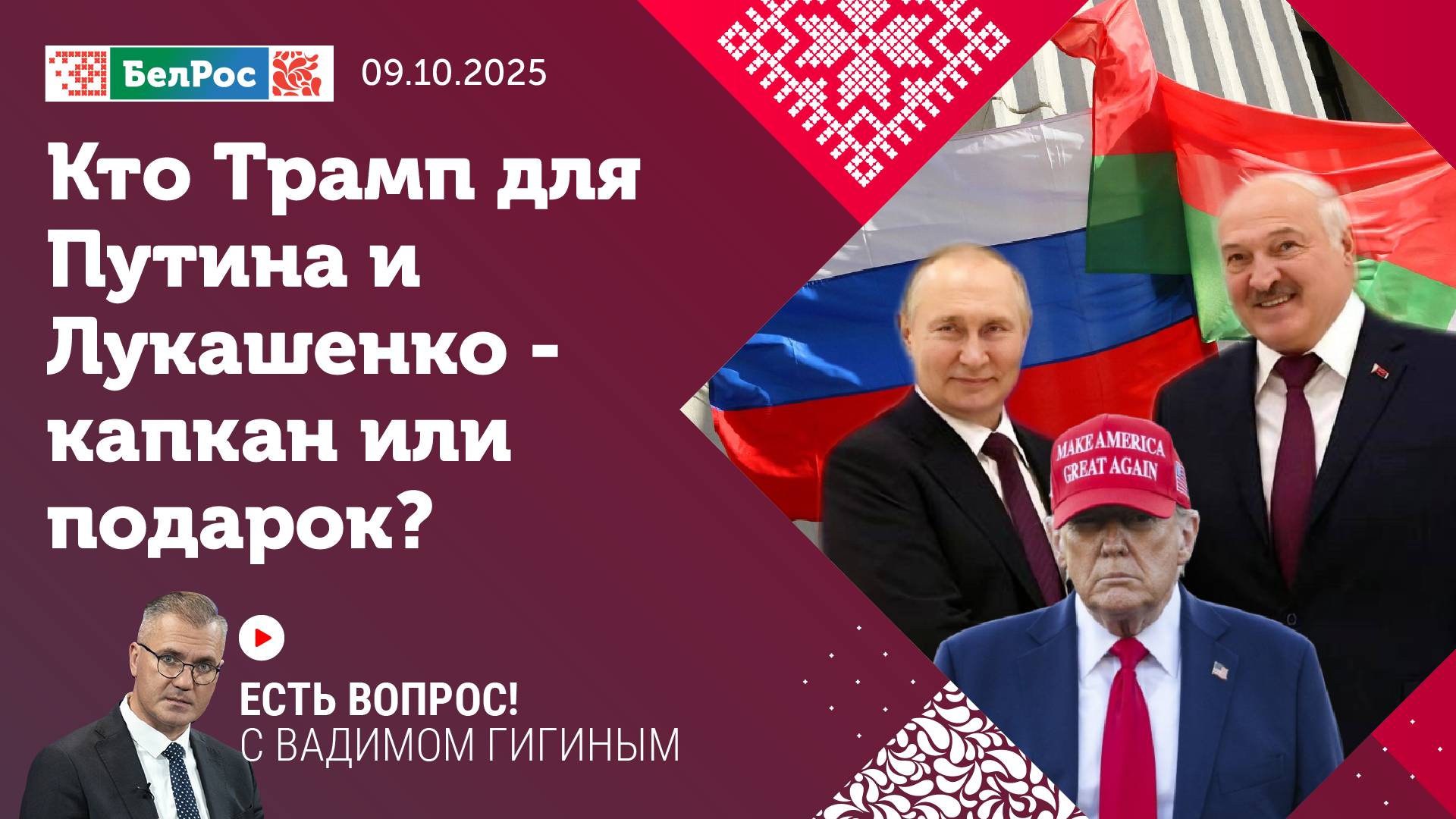 Есть вопрос с Вадимом Гигиным | Кто такой Трамп для Путина и Лукашенко - ловушка или подарок?