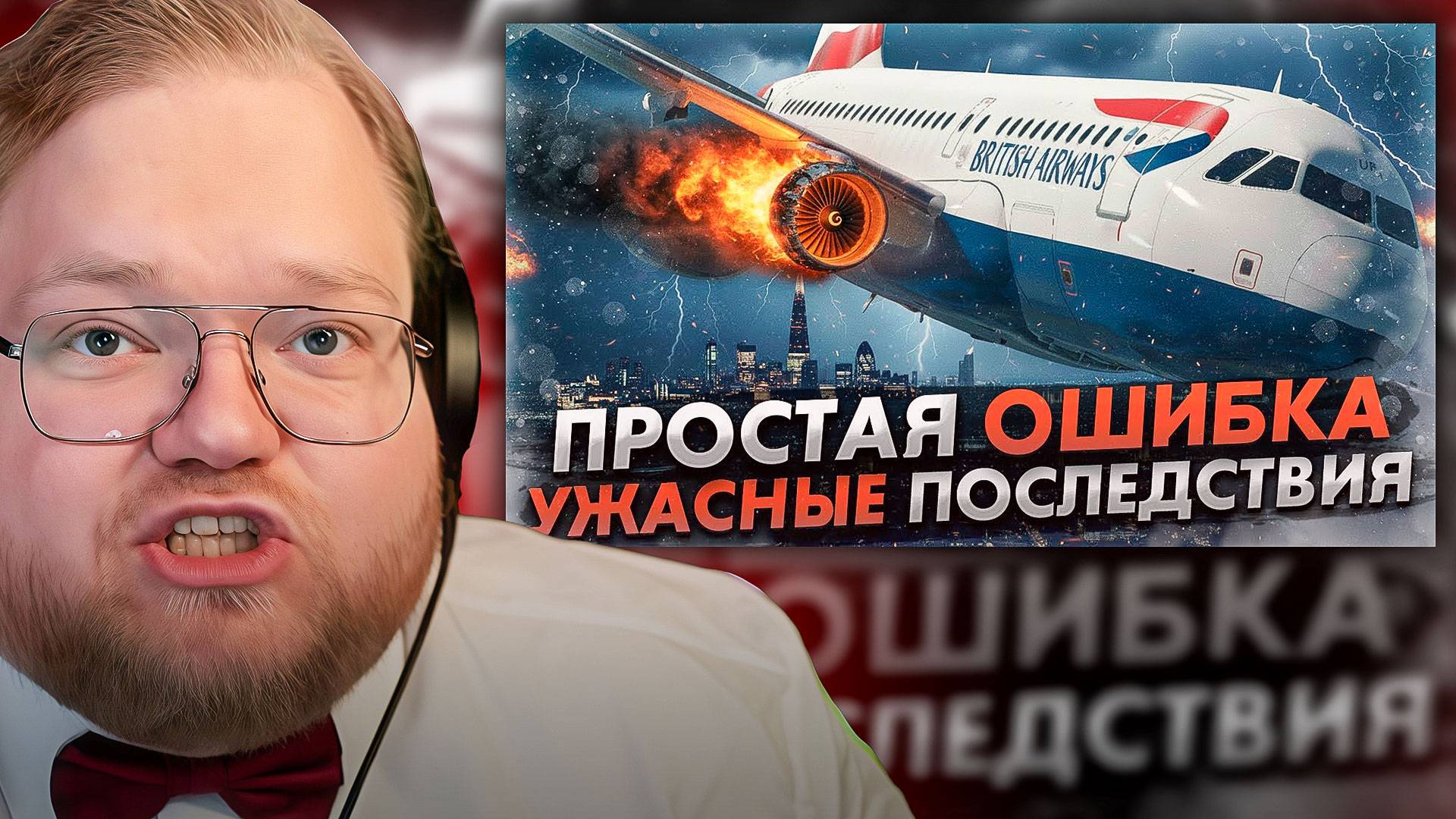 T2x2 СМОТРИТ ► Простая ошибка с ужасными последствиями. Авария Airbus A319 в Лондоне