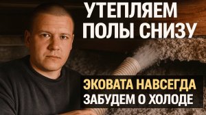 Утепление пола снизу без разбора | Эковата — реально помогло!