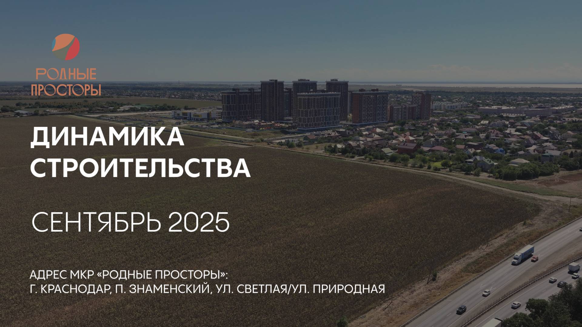 ГК ТОЧНО - МКР «РОДНЫЕ ПРОСТОРЫ» сентябрь 2025 смотреть онлайн