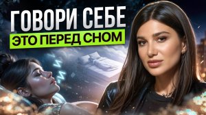 Всего ОДНА фраза изменит твою жизнь НАВСЕГДА! Мощная техника перед сном