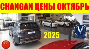 CHANGAN ЦЕНЫ ОКТЯБРЬ 2025
