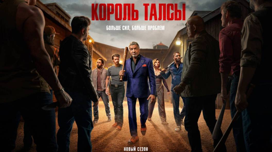 Король Талсы – 3 сезон 3 серия / Tulsa King смотреть онлайн