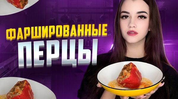 ФАРШИРОВАННЫЕ ПЕРЦЫ 🌶️
