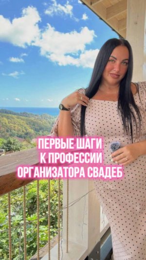 Первые шаги к профессии организатора свадеб