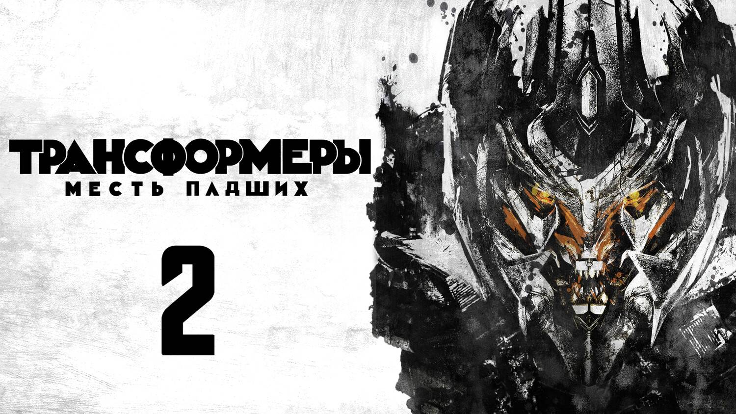Трансформеры: Месть падших (2009) | Transformers: Revenge of the Fallen (Дубляж) смотреть онлайн