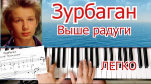 Зурбаган Выше радуги На Пианино Для Начинающих по Нотам 🎵