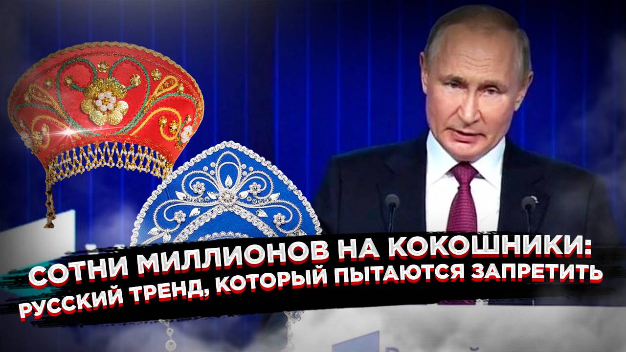 Почему за любовь к России до сих пор можно получить «по шапке», и как кокошник взорвал сеть смотреть онлайн