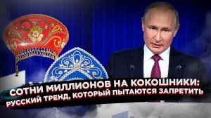 Почему за любовь к России до сих пор можно получить «по шапке», и как кокошник взорвал сеть