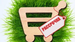 Рассрочка и точка